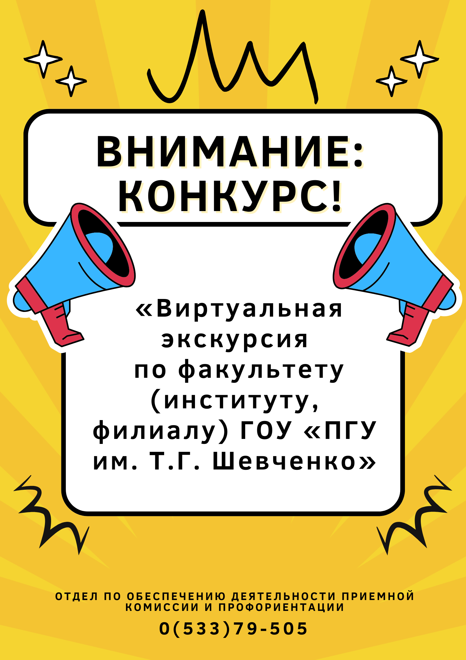 Внимание, конкурс «Виртуальная экскурсия по факультету (институту, филиалу)  ГОУ «ПГУ им. Т.Г. Шевченко»! - ПГУ им. Т.Г. Шевченко