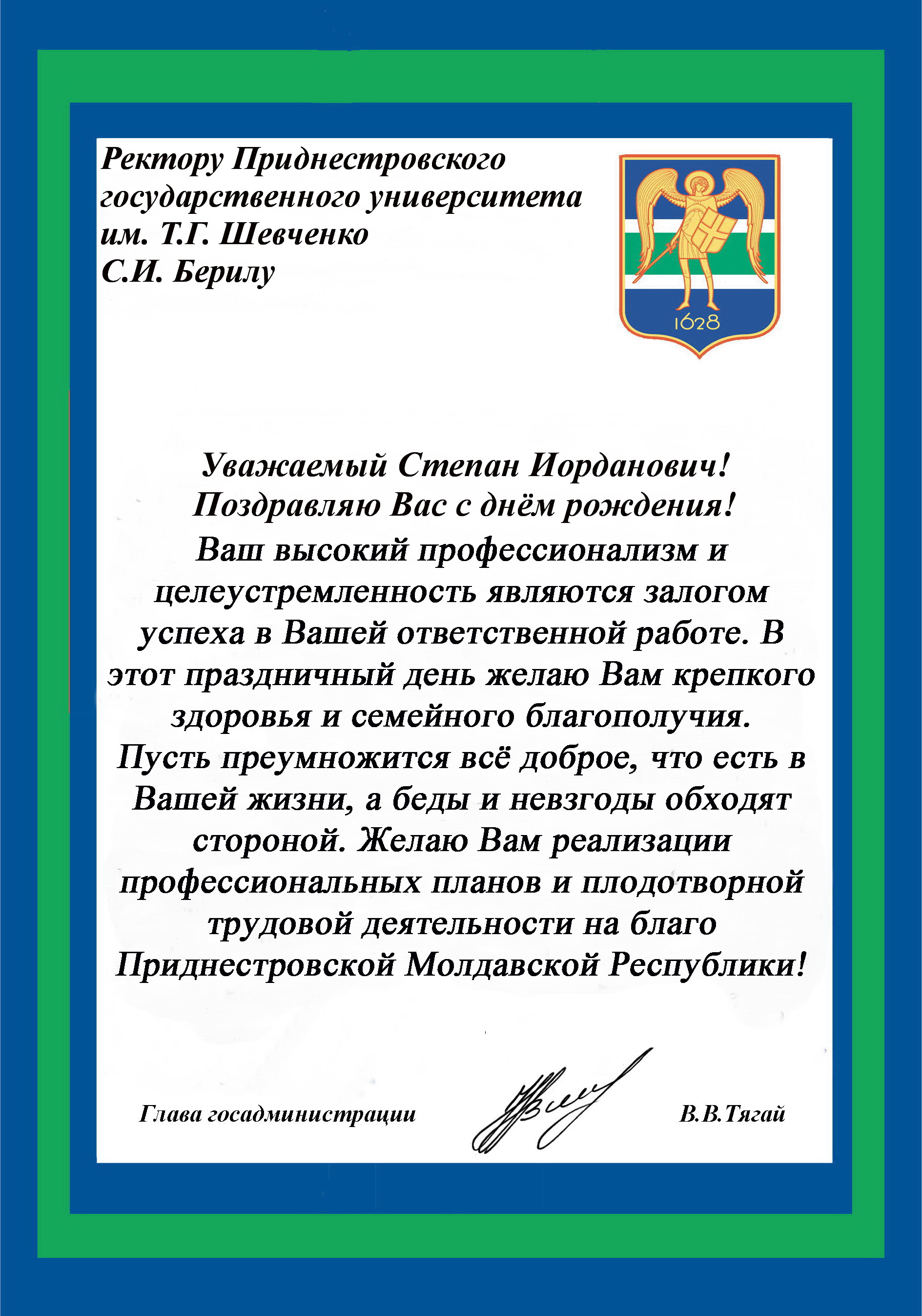 Поздравление главы госадминистрации Рыбницкого района и города Рыбница  В.В.Тягай - ПГУ им. Т.Г. Шевченко