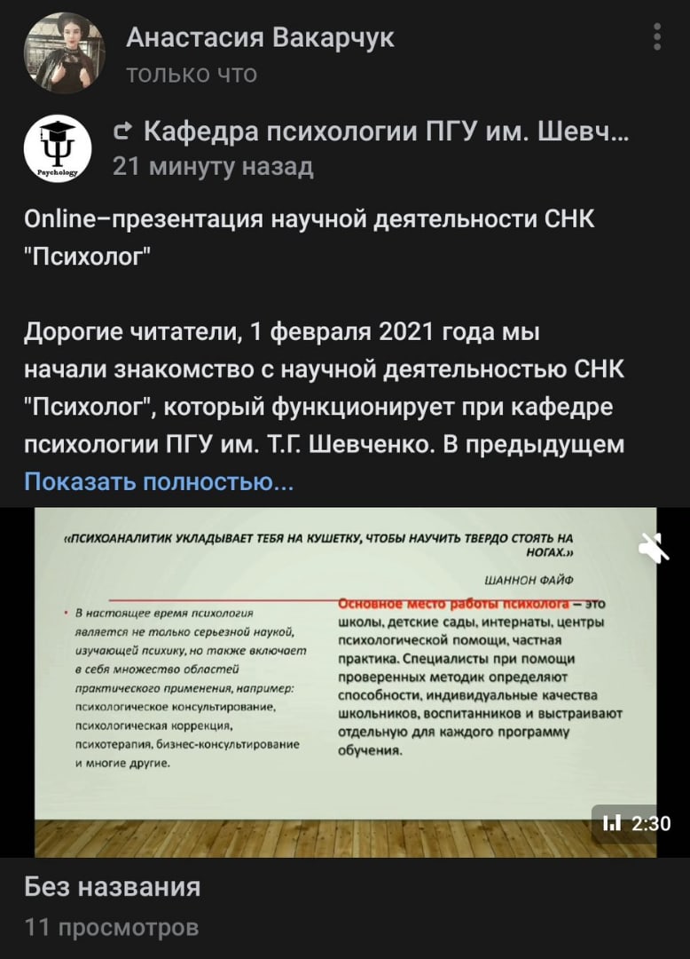 Онлайн-презентация СНК «Психолог» - ПГУ им. Т.Г. Шевченко