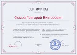 сертификат_Фомов_Григорий_Викторович