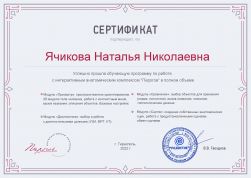 сертификат_Ячикова_Наталья_Николаевна