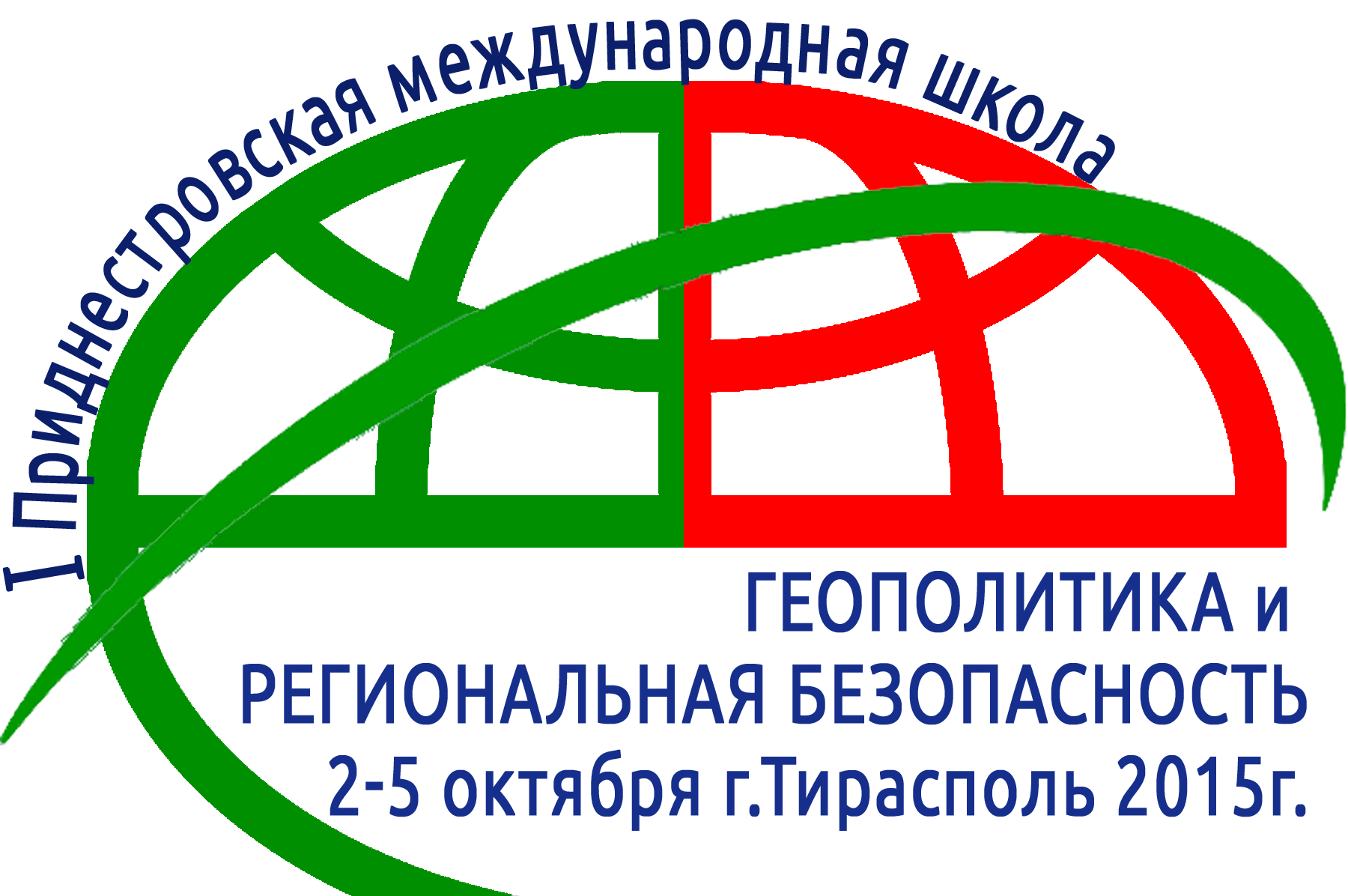 Первая Приднестровская Международная Школа «Геополитика и региональная безопасность»