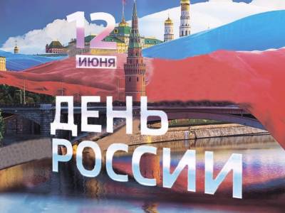 Поздравление с Днём России 2021