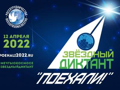 Приглашаем принять участие в Международной акции Звёздный диктант «Поехали!»