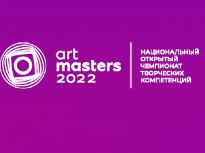 Приглашаем принять участие в Чемпионате творческих компетенций «ArtMasters»