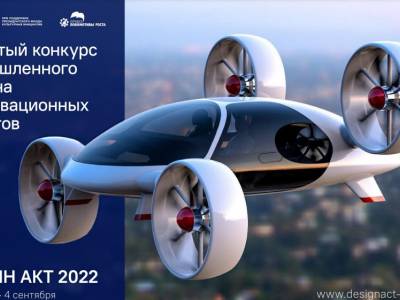 Открытый конкурс промышленного дизайна и инновационных проектов «Дизайн Акт- 2022»