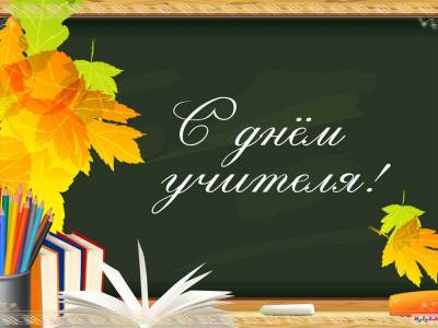 Поздравление ректора ПГУ с Днем учителя