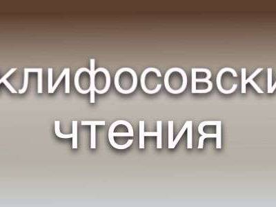 Приглашаем принять участие в международной научно-практической конференции "Склифосовские чтения"