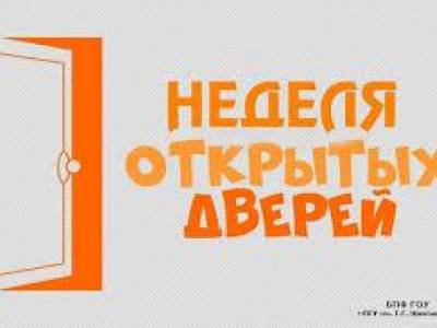 Неделя открытых дверей