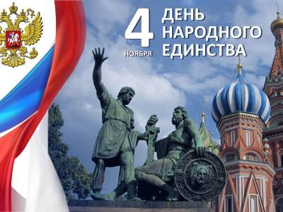 Поздравление ректора университета с Днём народного единства!