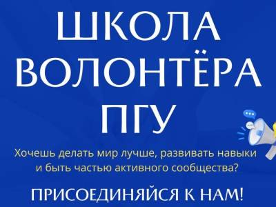 Школа волонтера ПГУ