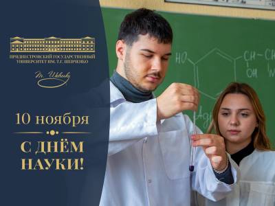 С Всемирным днём науки