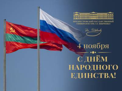 Поздравление с Днем народного единства