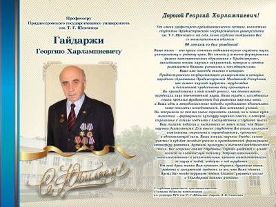 Поздравление с 90-летием профессора Г.Х. Гайдаржи