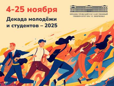 Поздравление с началом Декады молодежи