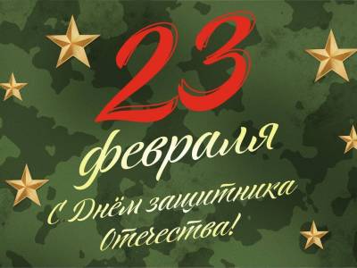 С Днем защитника Отечества!