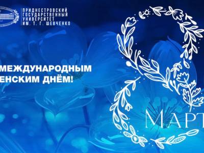 С Международным женским днем!
