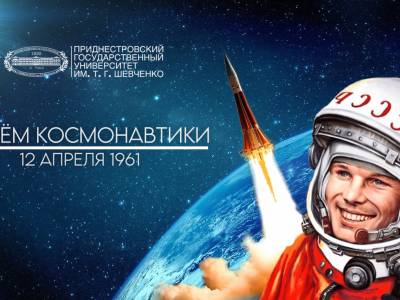 Поздравление ректора с Днём космонавтики