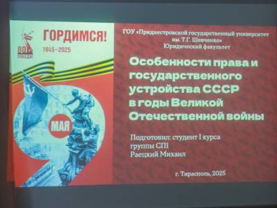 Семинар к 80-летию Победы на юридическом факультете