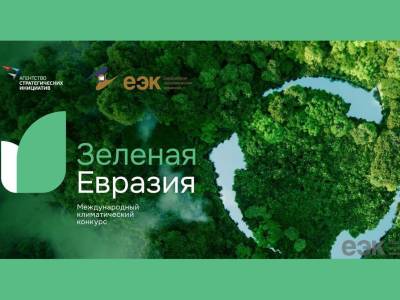Зелёная Евразия - 2025 