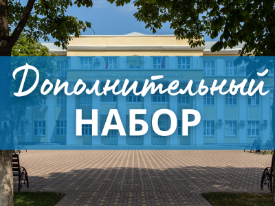 Объявлен дополнительный набор