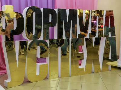  Открытие форума «Формула успеха»