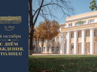 С Днём рождения, Тирасполь!