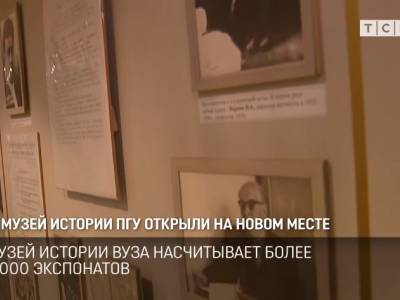 Музей истории ПГУ открыли на новом месте