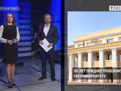 95 лет Приднестровскому госуниверситету