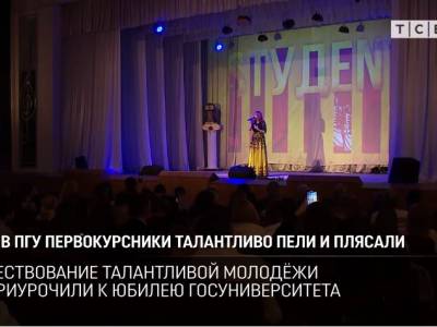 В ПГУ первокурсники талантливо пели и плясали