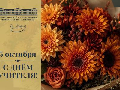 День учителя