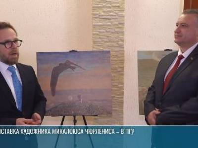 Посол Литвы в ПГУ: открытие выставки художника Микалоюса Чюрлёниса