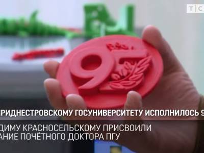 Приднестровскому госуниверситету исполнилось 95 лет
