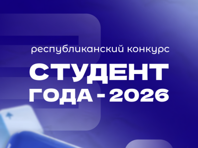 Стартовал приём заявок на республиканский конкурс «Студент года — 2026»