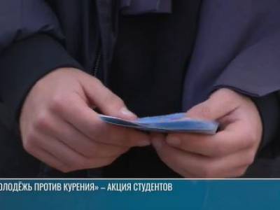 «Молодёжь против курения» – акция студентов