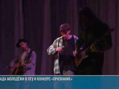Декада молодёжи в ПГУ и конкурс «Признание»