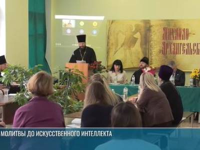 От религии до искусственного интеллекта: Михайло-Архангельские чтения в Рыбнице