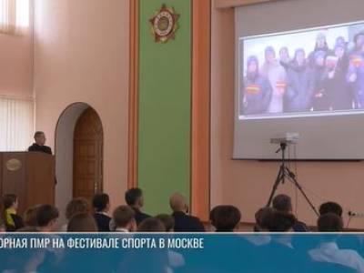 Приднестровские школьники приехали в Москву на фестиваль спорта