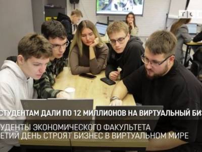 Студентам дали по 12 миллионов на виртуальный бизнес