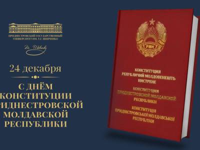 С Днём Конституции ПМР