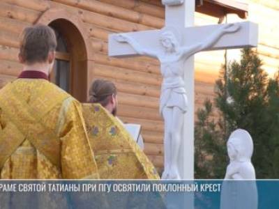 В храме Святой Татианы при ПГУ освятили поклонный крест
