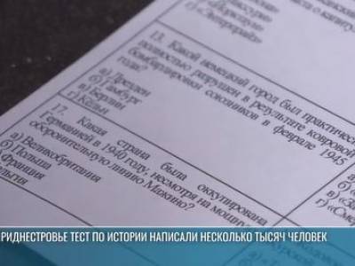 Тест по истории в Приднестровье написали несколько тысяч человек