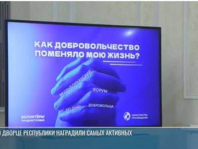 «Молодёжь спасёт мир»: в Тирасполе наградили добровольцев