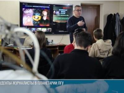 Кометы и звёзды: экскурсия в планетарий ПГУ