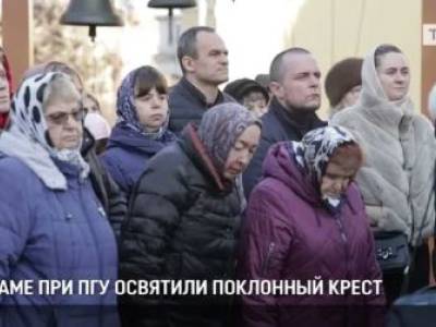 В храме при ПГУ освятили поклонный крест
