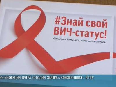 «ВИЧ-инфекция: вчера, сегодня, завтра»: конференция – в ПГУ