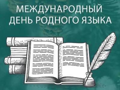 Поздравление ректора с Днем родного языка