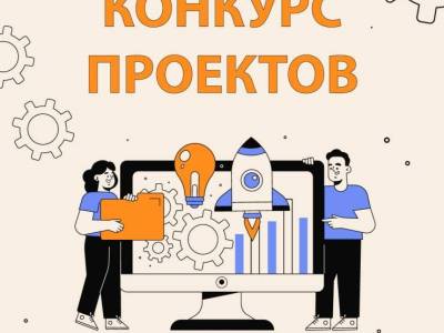 Конкурс инновационных проектов