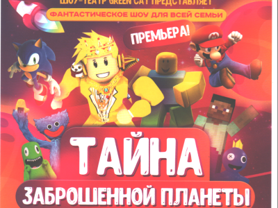 Приглашаем сотрудников вуза на космошоу «Тайна заброшенной планеты».