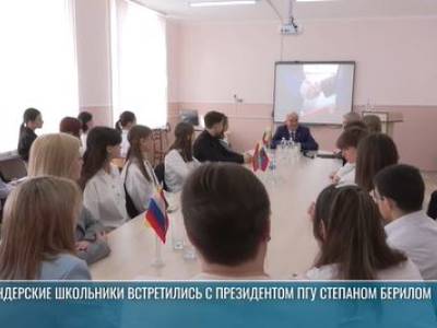 Бендерские школьники встретились с президентом ПГУ Степаном Берилом